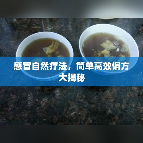 感冒自然療法,簡單高效偏方大揭秘