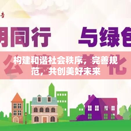構建和諧社會秩序，完善規范，共創美好未來
