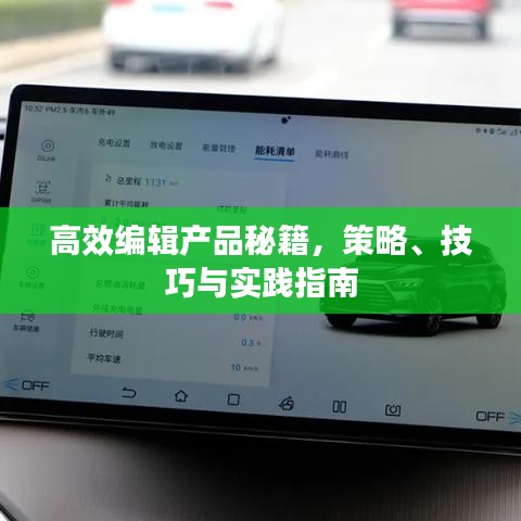 高效編輯產(chǎn)品秘籍，策略、技巧與實踐指南