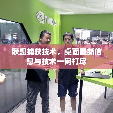 聯想捕獲技術,桌面最新信息與技術一網打盡