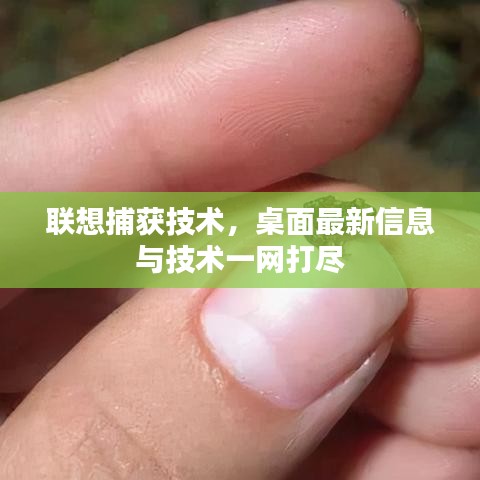 聯想捕獲技術,桌面最新信息與技術一網打盡
