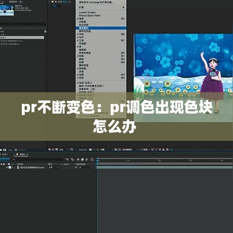 pr不斷變色：pr調色出現色塊怎么辦 