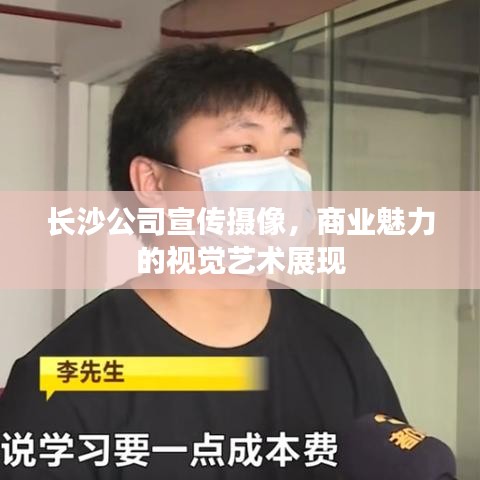 長沙公司宣傳攝像,商業魅力的視覺藝術展現
