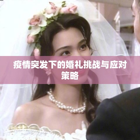 疫情突發下的婚禮挑戰與應對策略