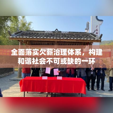 全面落實欠薪治理體系,構建和諧社會不可或缺的一環(huán)