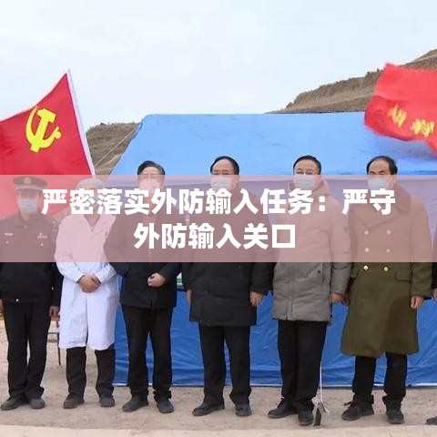 嚴密落實外防輸入任務:嚴守外防輸入關口