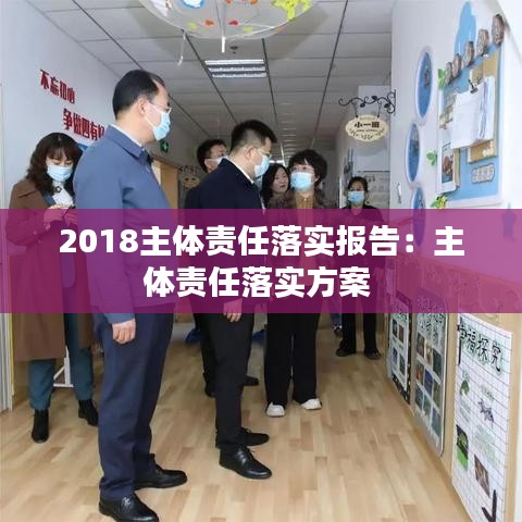2018主體責任落實報告:主體責任落實方案