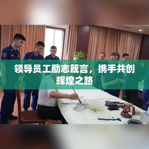 領導員工勵志箴言，攜手共創輝煌之路