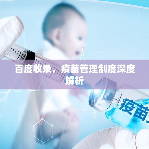 百度收錄，疫苗管理制度深度解析