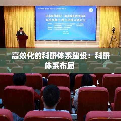 高效化的科研體系建設(shè):科研體系布局