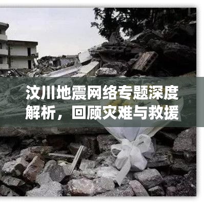 汶川地震網絡專題深度解析，回顧災難與救援的歷程
