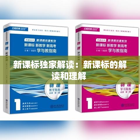 新課標獨家解讀：新課標的解讀和理解 