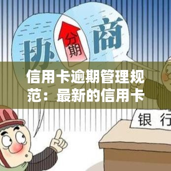 信用卡逾期管理規范:最新的信用卡逾期處理