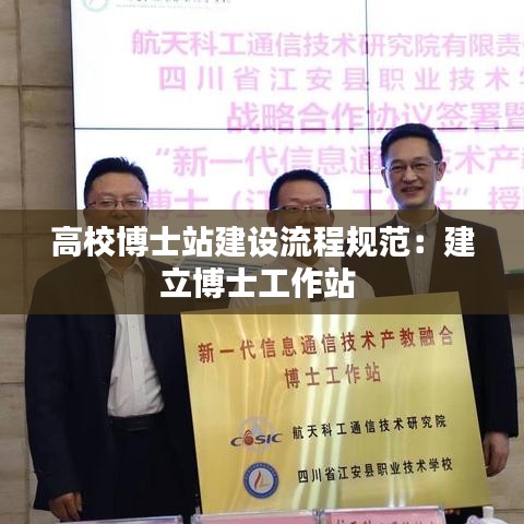 高校博士站建設(shè)流程規(guī)范:建立博士工作站