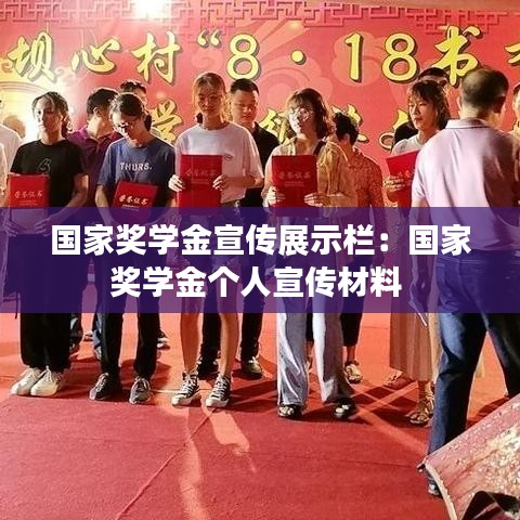 國家獎學金宣傳展示欄：國家獎學金個人宣傳材料 