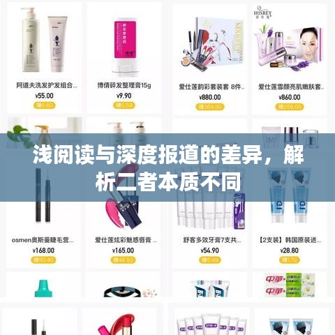 淺閱讀與深度報道的差異，解析二者本質(zhì)不同