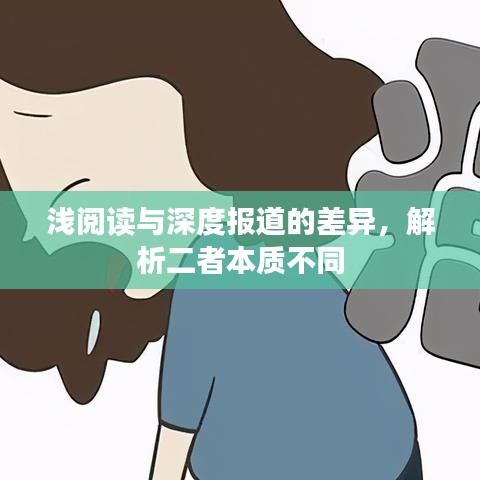 淺閱讀與深度報道的差異,解析二者本質不同