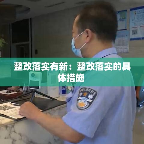 整改落實有新:整改落實的具體措施