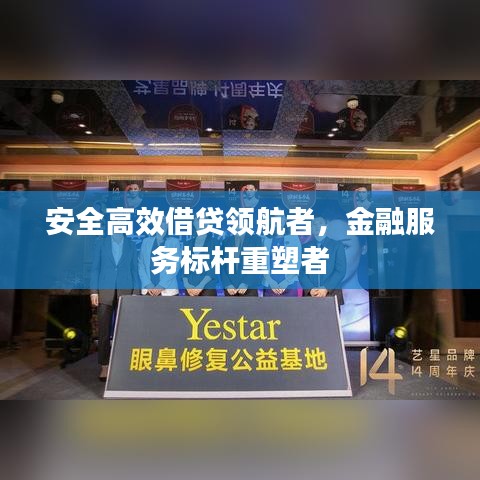 安全高效借貸領航者,金融服務標桿重塑者