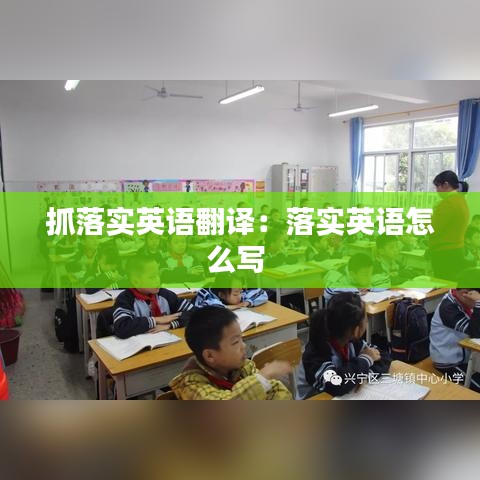 抓落實英語翻譯：落實英語怎么寫 