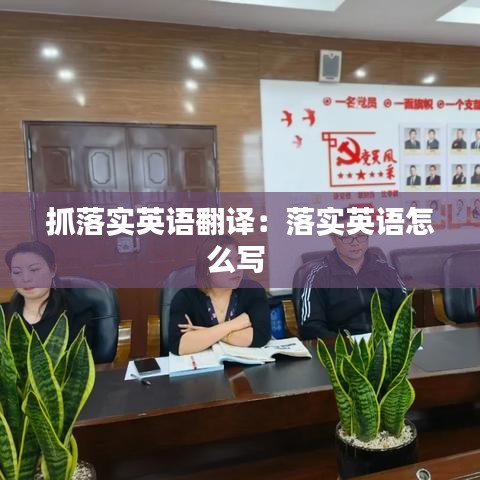 抓落實英語翻譯:落實英語怎么寫
