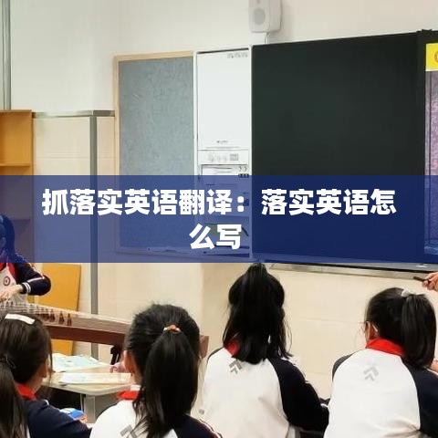 抓落實英語翻譯:落實英語怎么寫