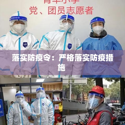 落實防疫令:嚴格落實防疫措施