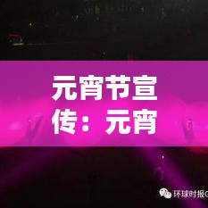 元宵節宣傳：元宵節宣傳視頻 