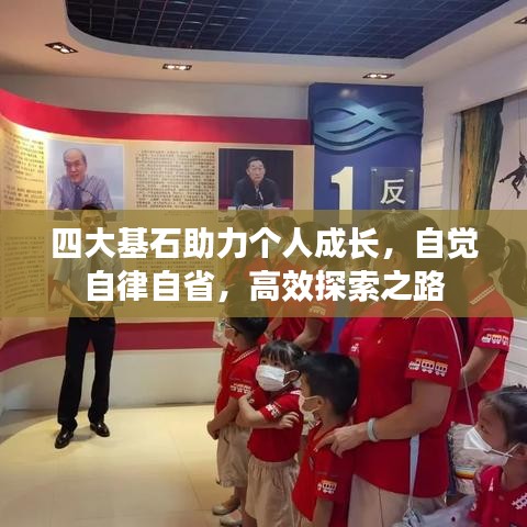 四大基石助力個(gè)人成長(zhǎng),自覺(jué)自律自省,高效探索之路