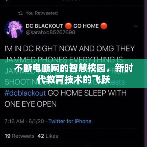 不斷電斷網(wǎng)的智慧校園,新時(shí)代教育技術(shù)的飛躍