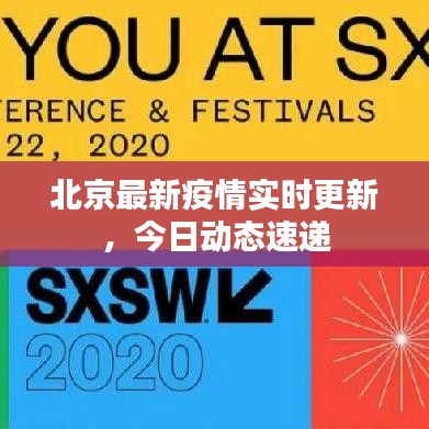北京最新疫情實時更新,今日動態速遞