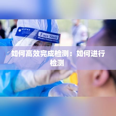 如何高效完成檢測：如何進行檢測 