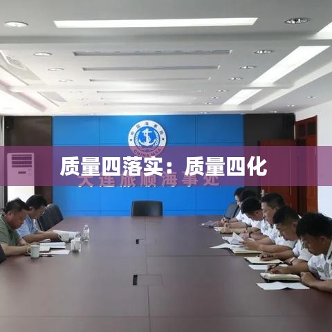 質(zhì)量四落實(shí):質(zhì)量四化