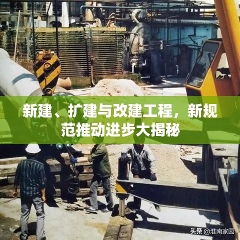 新建、擴建與改建工程,新規范推動進步大揭秘