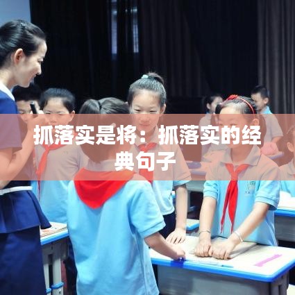 抓落實是將：抓落實的經典句子 