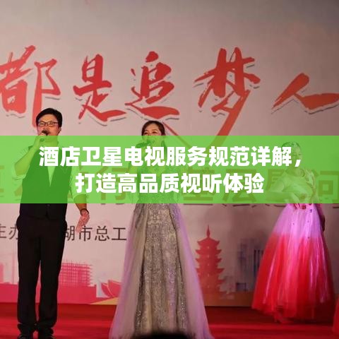 酒店衛星電視服務規范詳解,打造高品質視聽體驗