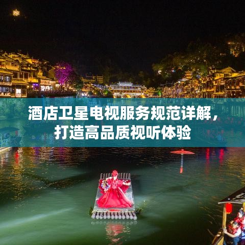 酒店衛星電視服務規范詳解,打造高品質視聽體驗