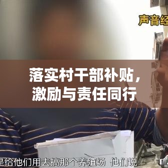 落實村干部補貼,激勵與責任同行