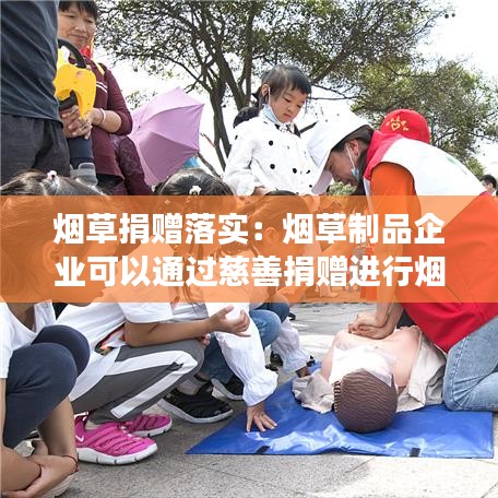 煙草捐贈落實：煙草制品企業可以通過慈善捐贈進行煙草制品宣傳嗎? 