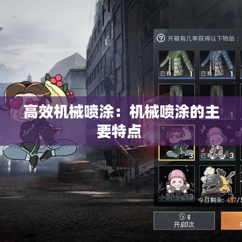 高效機械噴涂：機械噴涂的主要特點 