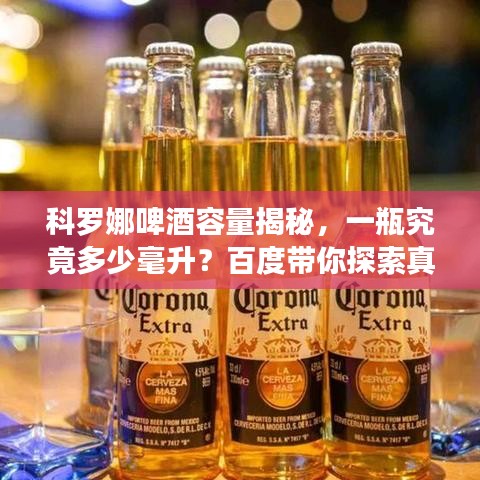 科羅娜啤酒容量揭秘，一瓶究竟多少毫升？百度帶你探索真相！
