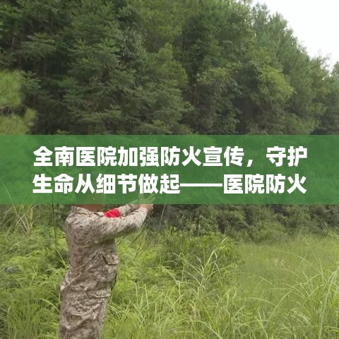 全南醫院加強防火宣傳，守護生命從細節做起——醫院防火行動