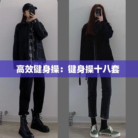 高效鍵身操：鍵身操十八套 