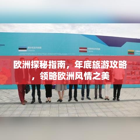 歐洲探秘指南,年底旅游攻略,領略歐洲風情之美