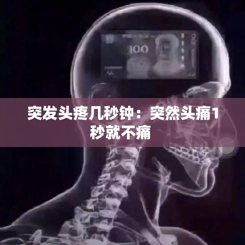 突發(fā)頭疼幾秒鐘:突然頭痛1秒就不痛
