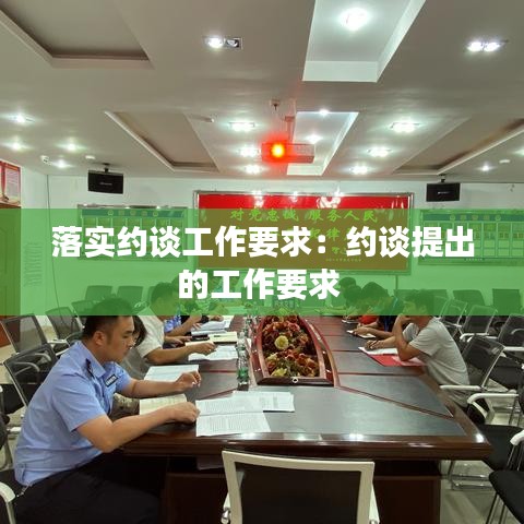 落實(shí)約談工作要求：約談提出的工作要求 