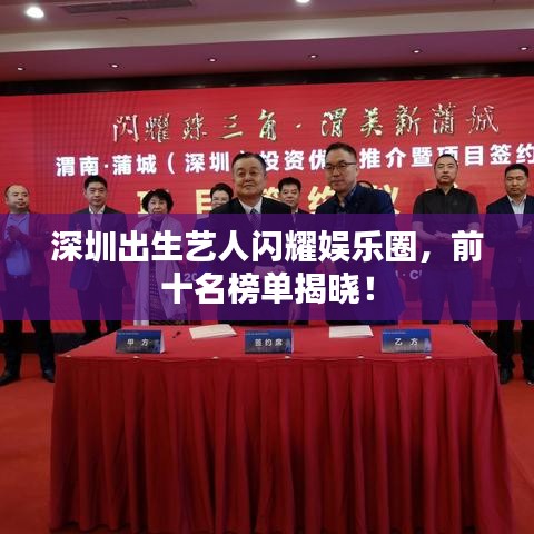 深圳出生藝人閃耀娛樂圈,前十名榜單揭曉!