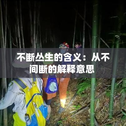 不斷叢生的含義:從不間斷的解釋意思