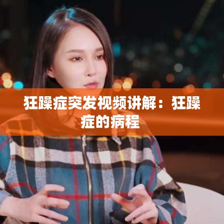 狂躁癥突發視頻講解：狂躁癥的病程 