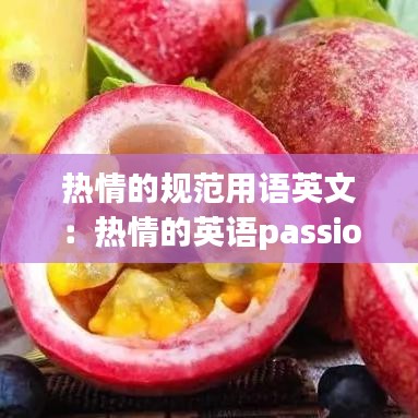 熱情的規范用語英文:熱情的英語passion